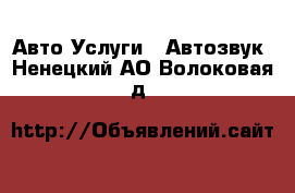 Авто Услуги - Автозвук. Ненецкий АО,Волоковая д.